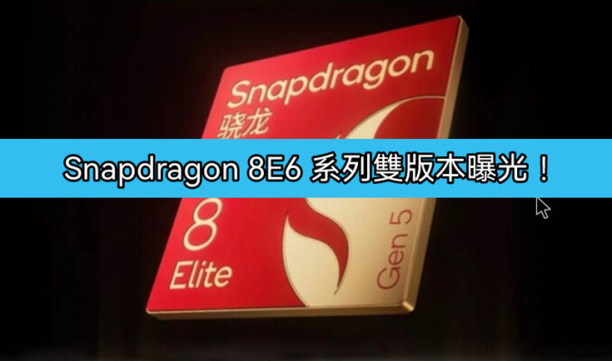 Snapdragon 8E6 系列雙版本曝光！全系台積電 2nm 工藝，小米 18 搶首發!