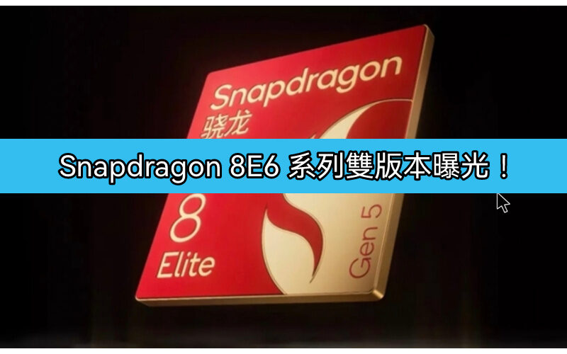 Snapdragon 8E6 系列雙版本曝光！全系台積電 2nm 工藝，小米 18 搶首發!
