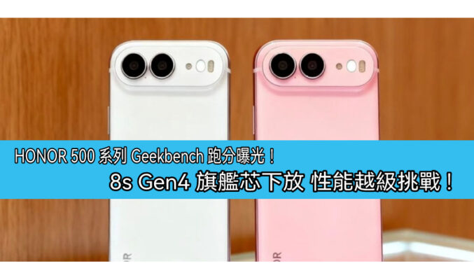 HONOR 500 系列 Geekbench 跑分曝光！8s Gen4 旗艦芯下放 性能越級挑戰!