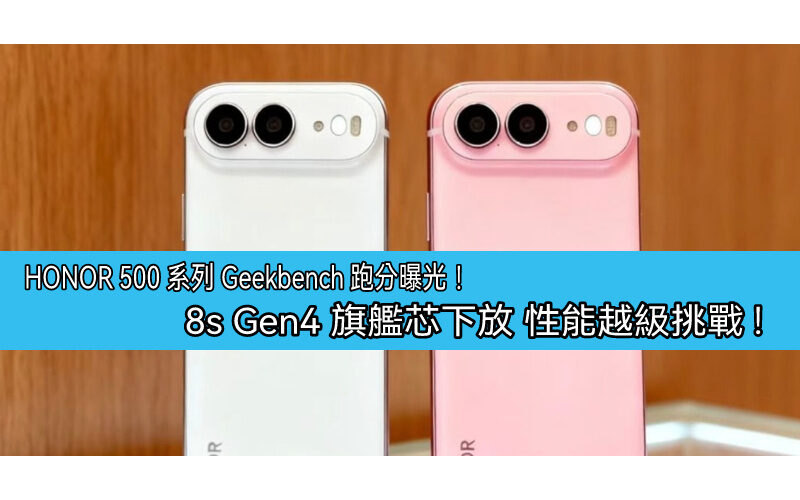 HONOR 500 系列 Geekbench 跑分曝光！8s Gen4 旗艦芯下放 性能越級挑戰!
