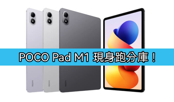 POCO Pad M1 現身跑分庫！Snapdragon 7s Gen 4 處理器 + 8GB RAM 規格曝光