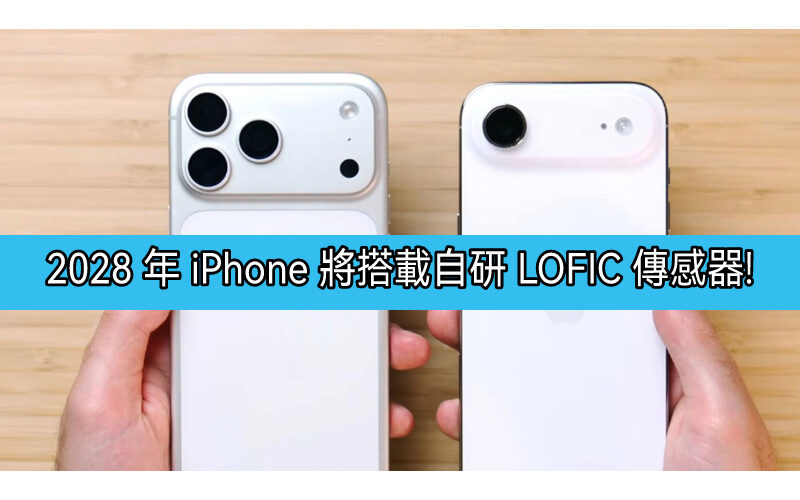 告別 SONY，2028 年 iPhone 將搭載自研 LOFIC 傳感器!