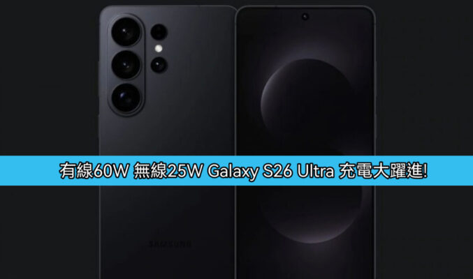 Galaxy S26 Ultra 充電大躍進 有線60W 無線25W 全面提速!