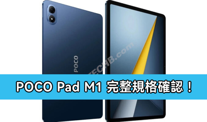 12.1″ 大屏、120Hz 更新率：POCO Pad M1 完整規格確認！