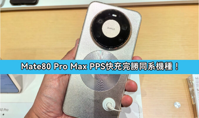 HUAWEI Mate 80 Pro Max 的 PPS 快充完勝同系機種，連接穩定不斷線!