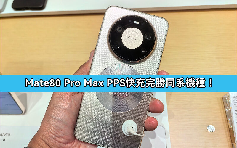 HUAWEI Mate 80 Pro Max 的 PPS 快充完勝同系機種，連接穩定不斷線!