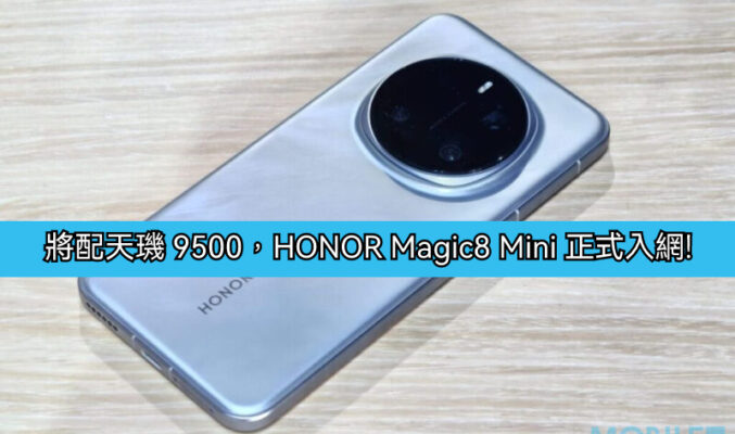 將配天璣 9500，HONOR Magic8 Mini 正式入網!