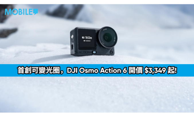 首創可變光圈，DJI Osmo Action 6 開價 $3,349 起!