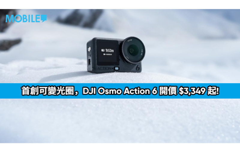 首創可變光圈，DJI Osmo Action 6 開價 $3,349 起!