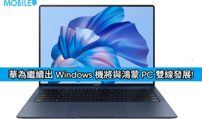 華為繼續出 Windows 機將與鴻蒙 PC 雙線發展!