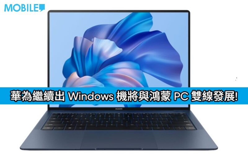 華為繼續出 Windows 機將與鴻蒙 PC 雙線發展!