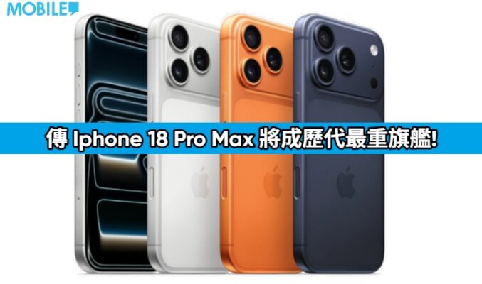 為硬件升級鋪路？傳 iPhone 18 Pro Max 將成歷代最重旗艦!