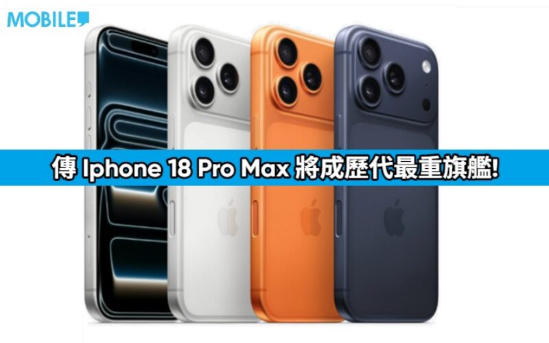 為硬件升級鋪路？傳 iPhone 18 Pro Max 將成歷代最重旗艦!
