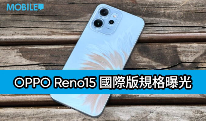 OPPO Reno15 國際版規格曝光 晶片、鏡頭與電池全面升級!