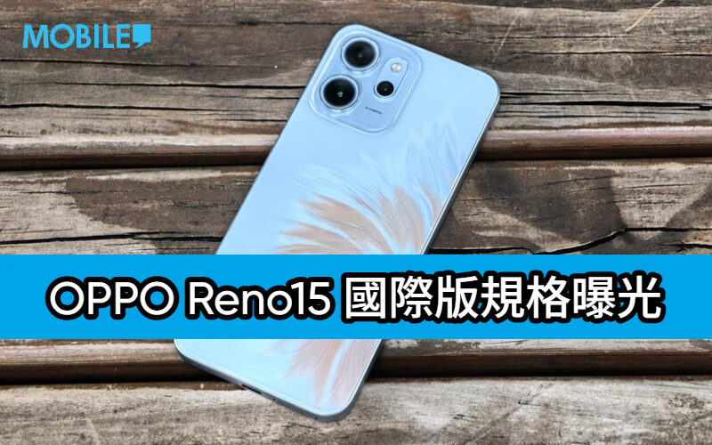 OPPO Reno15 國際版規格曝光 晶片、鏡頭與電池全面升級!