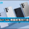 APPLE 定價策略牽動市場 ，Galaxy S26 傳棄輕薄改打價格戰!