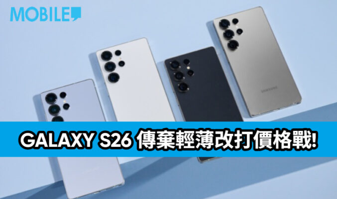 APPLE 定價策略牽動市場 ，Galaxy S26 傳棄輕薄改打價格戰!