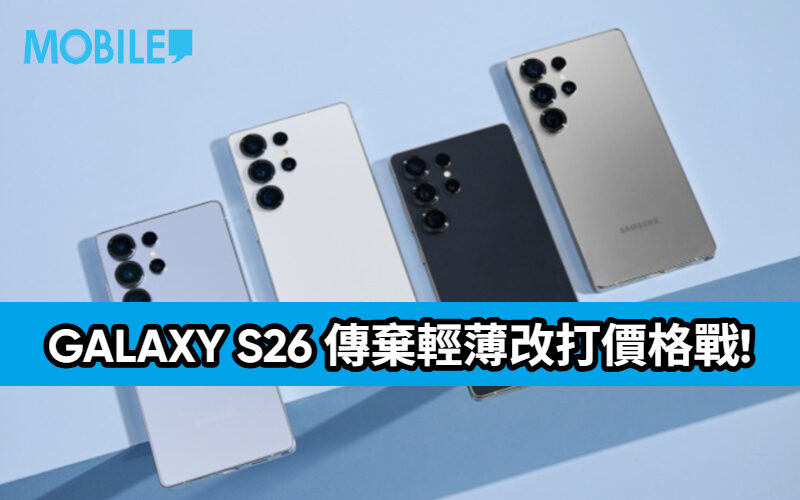 APPLE 定價策略牽動市場 ，Galaxy S26 傳棄輕薄改打價格戰!