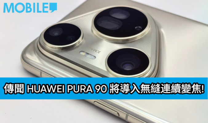 告別雙鏡切換？傳聞 HUAWEI Pura 90 將導入無縫連續變焦!