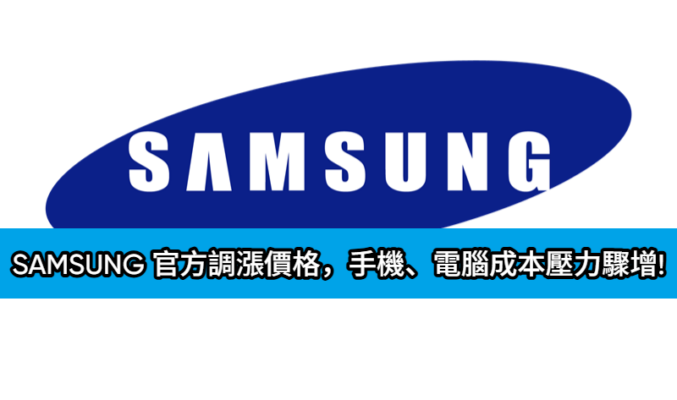 記憶體採購警訊：SAMSUNG 官方調漲價格，手機、電腦成本壓力驟增!