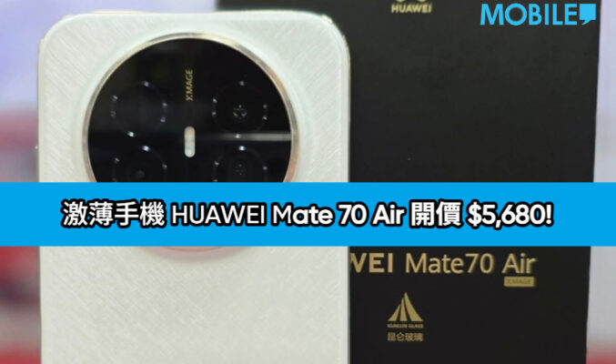 【水貨行情】激薄手機 HUAWEI Mate 70 Air 開價 $5,680!