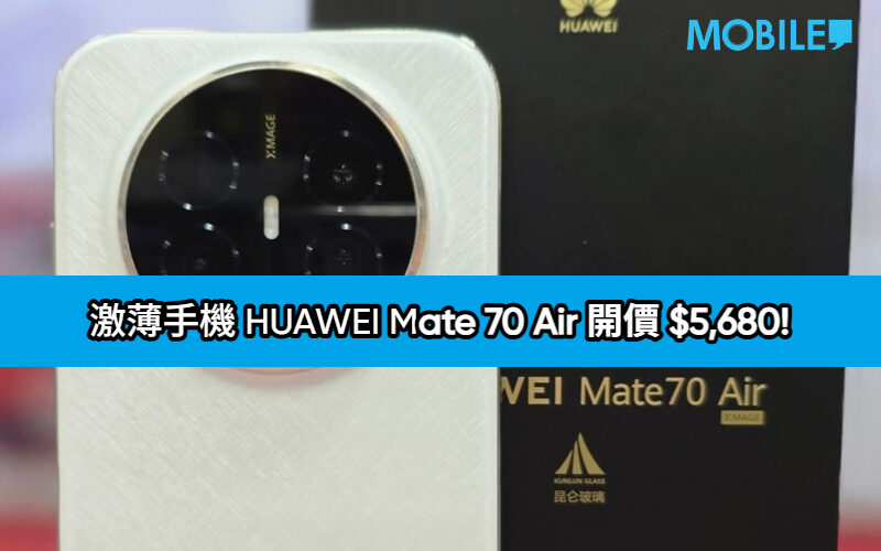 【水貨行情】激薄手機 HUAWEI Mate 70 Air 開價 $5,680!