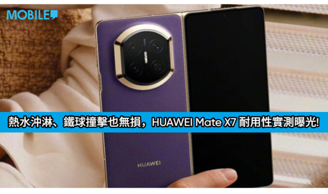80°C 熱水沖淋、鐵球撞擊也無損，HUAWEI Mate X7 耐用性實測曝光!