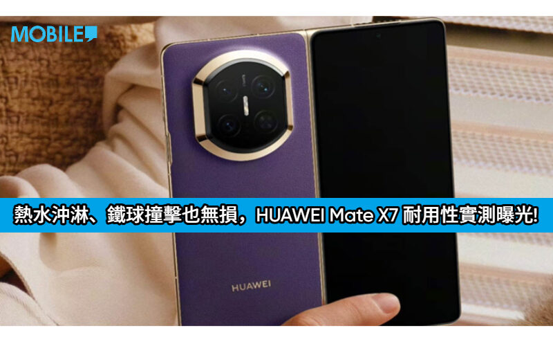80°C 熱水沖淋、鐵球撞擊也無損，HUAWEI Mate X7 耐用性實測曝光!