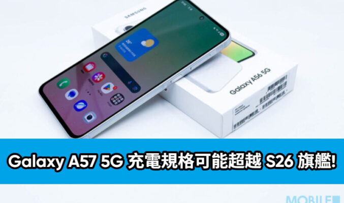 SAMSUNG 產品策略轉向？Galaxy A57 5G 充電規格可能超越 S26 旗艦!