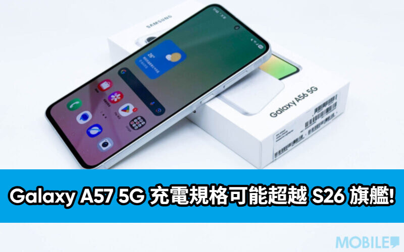 SAMSUNG 產品策略轉向？Galaxy A57 5G 充電規格可能超越 S26 旗艦!