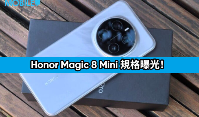 Honor Magic 8 Mini 規格曝光！全球首款輕薄細屏旗艦搭載 Dimensity 9500