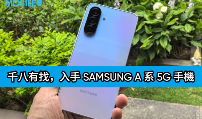 【機價行情】千八有找，入手 SAMSUNG A 系 5G 手機