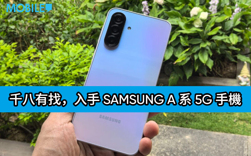 【機價行情】千八有找，入手 SAMSUNG A 系 5G 手機