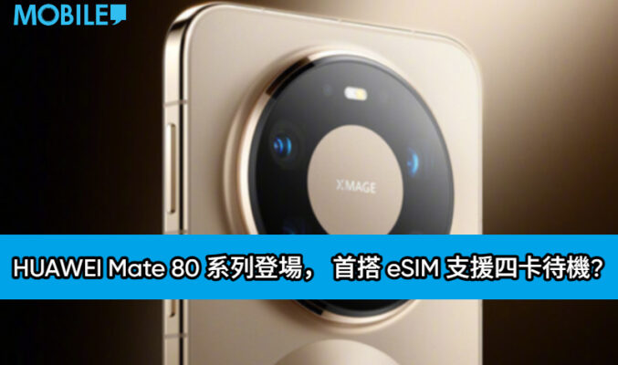 HUAWEI Mate 80 系列登場， 首搭 eSIM 支援四卡待機?