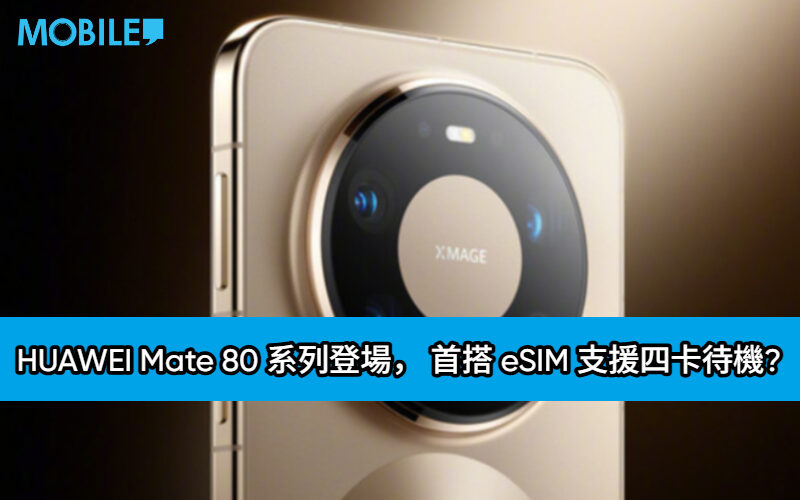 HUAWEI Mate 80 系列登場， 首搭 eSIM 支援四卡待機?