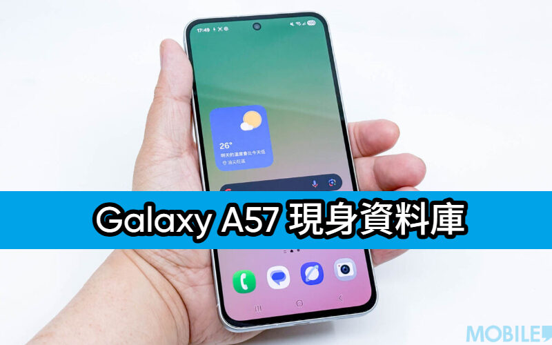 Galaxy A57 現身資料庫 確認搭載新款 Exynos 1680 晶片!