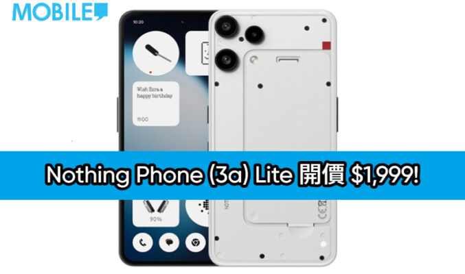 機背三鏡、AMOLED 螢幕，Nothing Phone (3a) Lite 開價 $1,999!