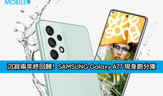 沉寂兩年終回歸！SAMSUNG Galaxy A77 現身跑分庫