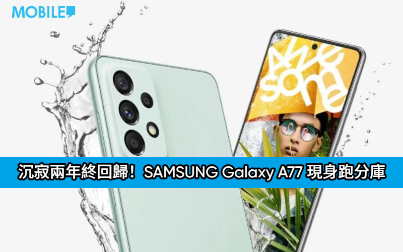 沉寂兩年終回歸！SAMSUNG Galaxy A77 現身跑分庫