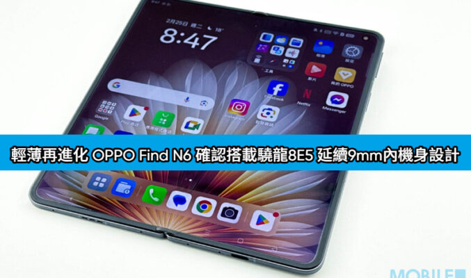輕薄再進化 OPPO Find N6 確認搭載 Snapdragon 8E5 延續 9mm 內機身設計!
