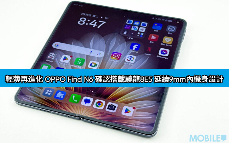 輕薄再進化 OPPO Find N6 確認搭載 Snapdragon 8E5 延續 9mm 內機身設計!