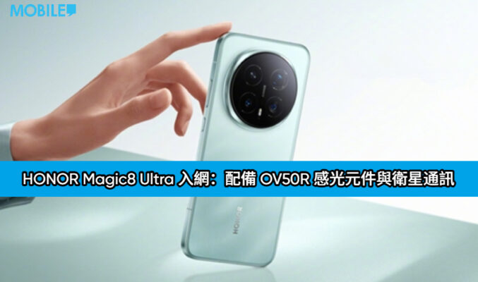 120W 閃充、衛星通訊、史上最強影像，HONOR Magic8 Ultra 入網!