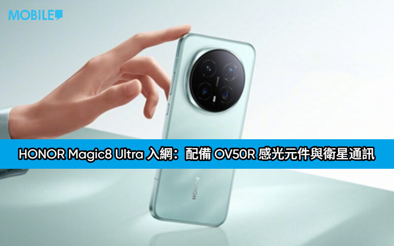 120W 閃充、衛星通訊、史上最強影像，HONOR Magic8 Ultra 入網!