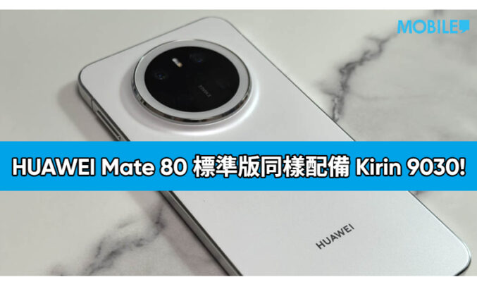 打破慣例！HUAWEI Mate 80 標準版同樣配備 Kirin 9030!