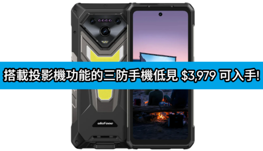 【機價行情】搭載投影機功能的三防手機，Ulefone Armor 34 Pro 低見 $3,979 可入手!