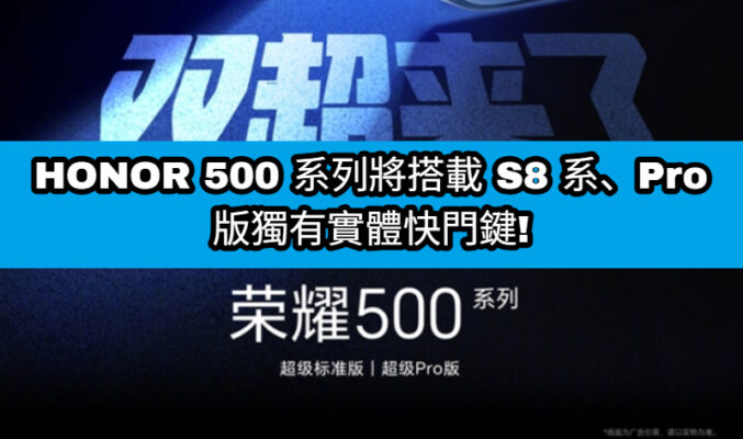 全系搭載 S8 系、Pro 版獨有實體快門鍵，HONOR 500 系列正式官宣!