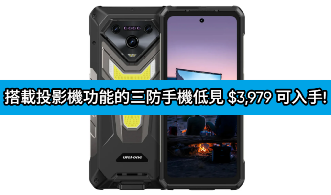 【機價行情】搭載投影機功能的三防手機，Ulefone Armor 34 Pro 低見 $3,979 可入手!