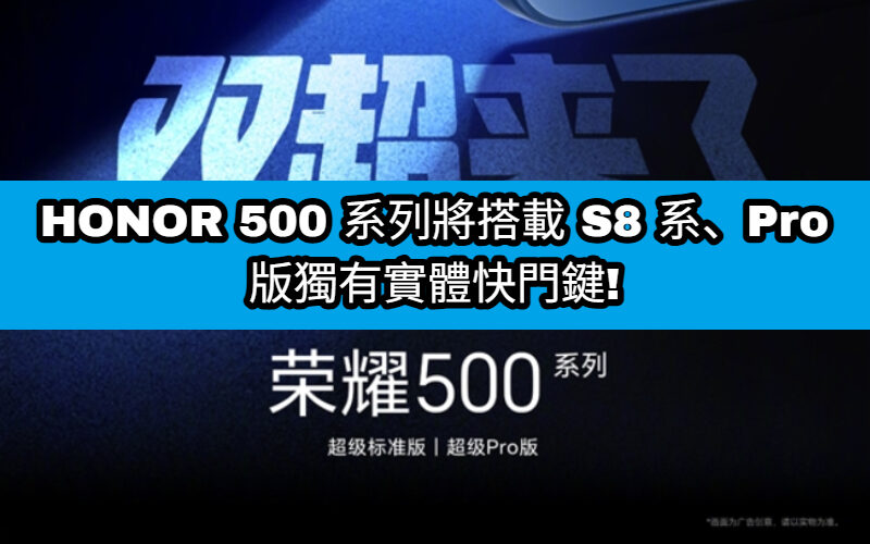 全系搭載 S8 系、Pro 版獨有實體快門鍵，HONOR 500 系列正式官宣!