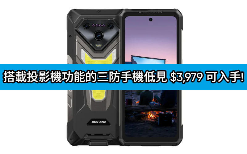 【機價行情】搭載投影機功能的三防手機，Ulefone Armor 34 Pro 低見 $3,979 可入手!