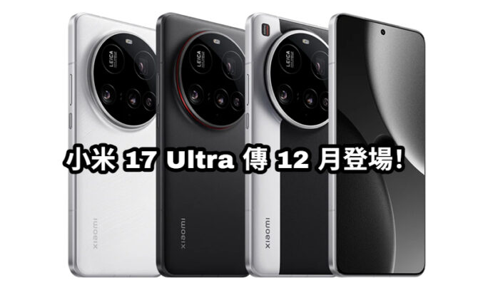 2 億像素長焦微距、Snapdragon 8 Elite 終極旗艦，小米 17 Ultra 傳 12 月登場！